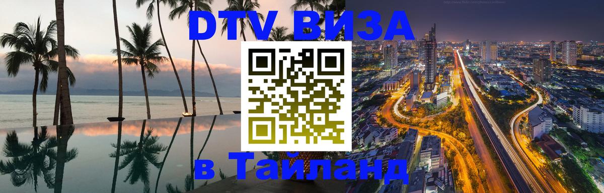 Стоимость и условия DTV визы — оформление в Таиланд под ключ - Пхи-Пхи  04.10.2025 