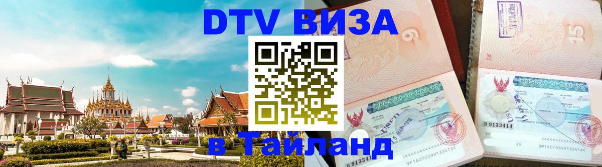 ДТВ VISA Тайланд для фрилансеров 