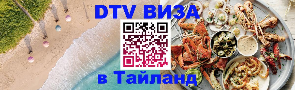 ДТВ VISA Тайланд для фрилансеров Пхи-Пхи 
